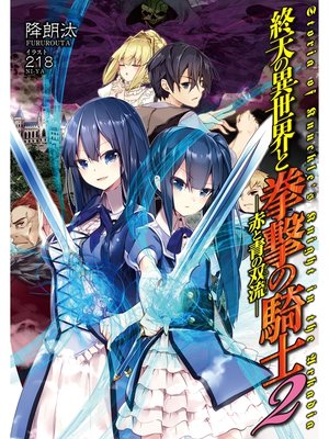 cover image of 終天の異世界と拳撃の騎士2 赤と青の双流